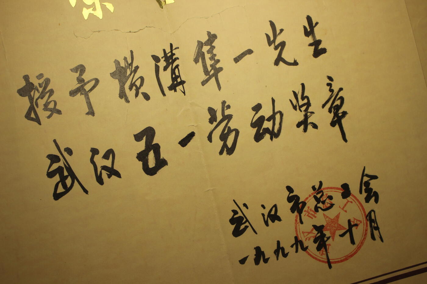 1991年武汉劳模奖章，附证书、绶带一套，近库存品相，年代久远证书纸张略有痕迹，授予日本工会组织日本劳动组合总连合会福冈连合会事务局长、长崎大学教授横溝隼一