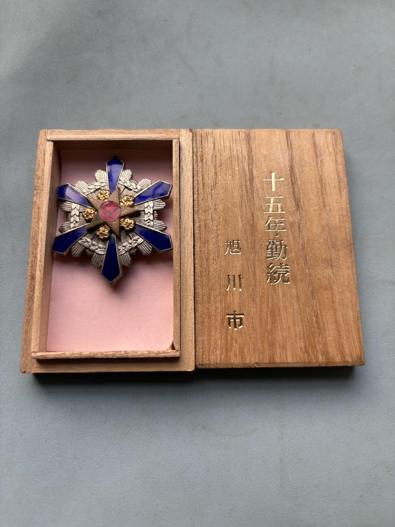 盛世勋华——号角文化勋章邮票专场拍卖第293期 日本北海道公务员服务15年纪念章 带原盒