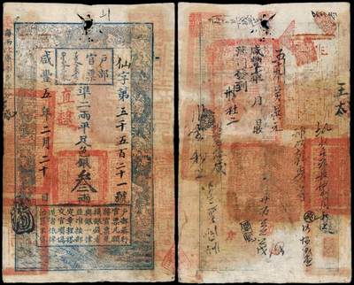 华艺国际2025年秋季拍卖会 钱币专场 - 咸丰五年户部官票叁两一枚
