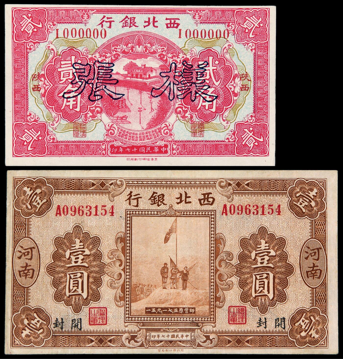 华艺国际2025年秋季拍卖会 钱币专场 民国十七年西北银行辅币券贰角单面样票一枚，另银元票河南壹圆加盖“开封”地名一枚