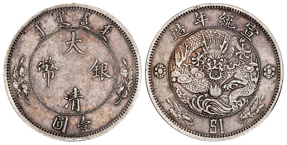 华艺国际2025年秋季拍卖会 钱币专场 宣统年造大清银币壹圆“$1”一枚/极美品