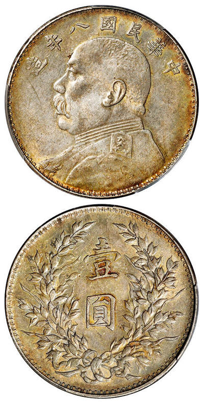 华艺国际2025年秋季拍卖会 钱币专场 - 民国八年袁世凯像壹圆银币一枚/PCGS AU55