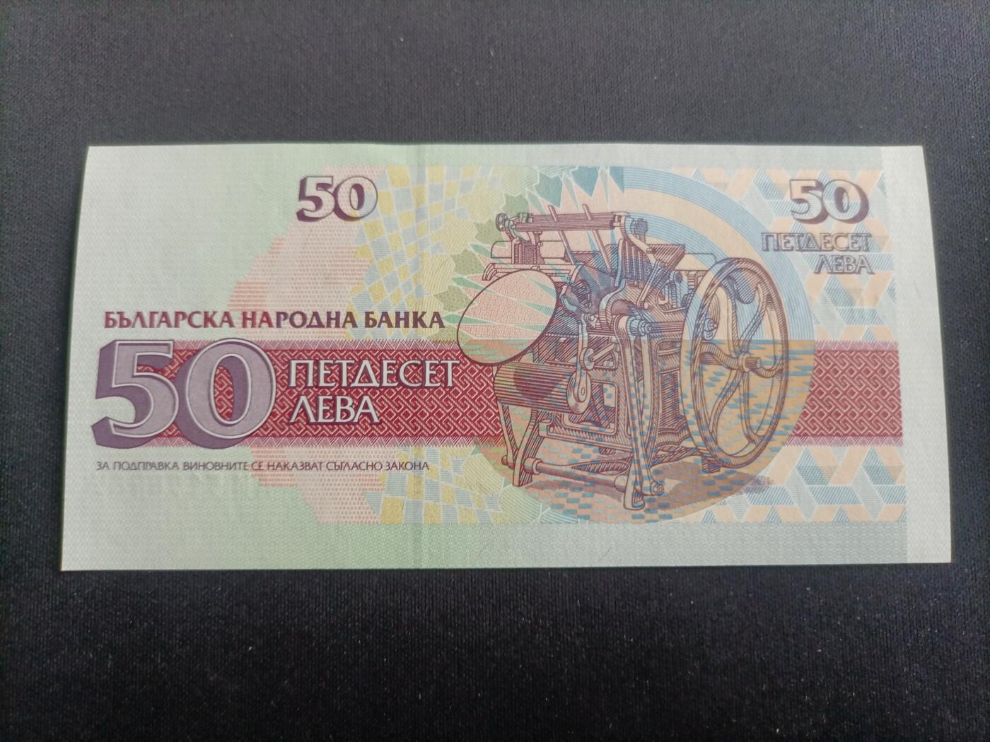 【游宝拍卖】乙巳蛇年94期 周六集拍 保加利亚-50列弗【1992年 全新UNC】