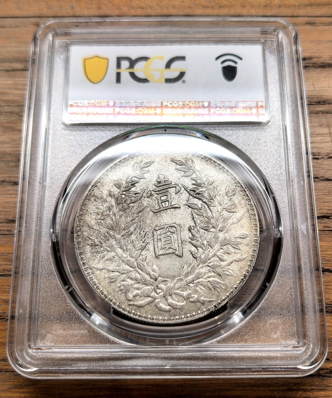 凡希社世界钱币微拍月度大拍（2025/12） 民三袁像壹元PCGS-MS61