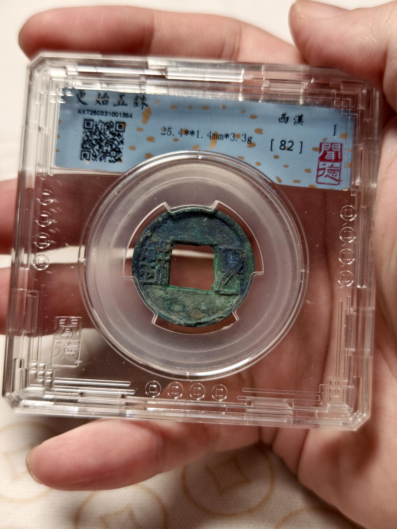 抚柳草堂-首期章牌钱币 限时免佣 满百包邮 放漏专场 更始五铢 玄汉 闻德82分美锈