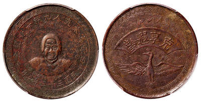 华艺国际2025年秋季拍卖会 钱币专场 - 民国三十三年三月白母马太夫人九秩荣寿铜质纪念章一枚/PCGS XF Detail/98