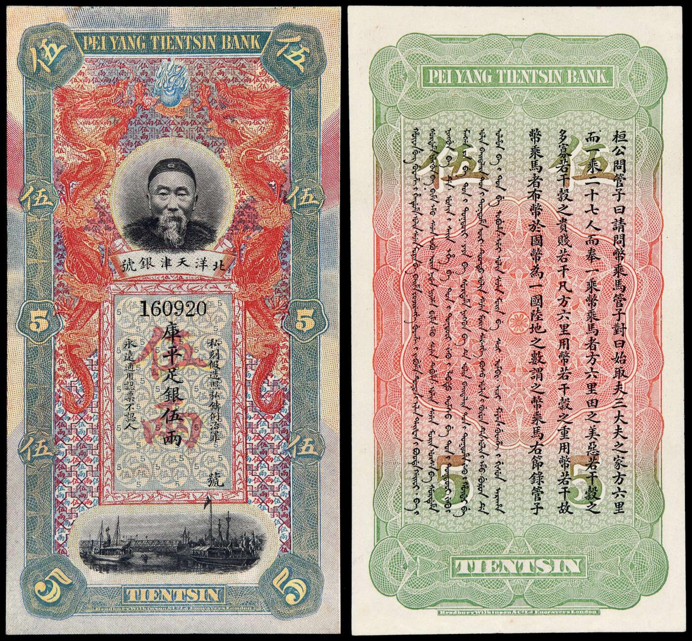 华艺国际2025年秋季拍卖会 钱币专场 清代无年份（1909）北洋天津银号李鸿章像银两票伍两一枚