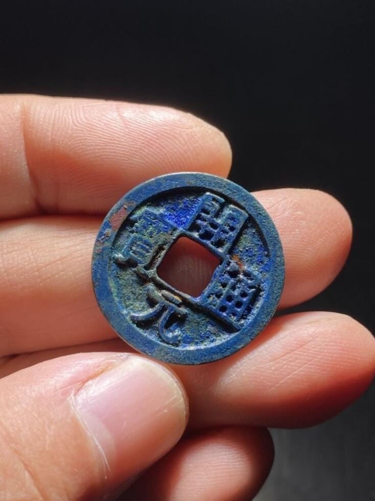 精品裸币 21:开元通宝(暴蓝锈)