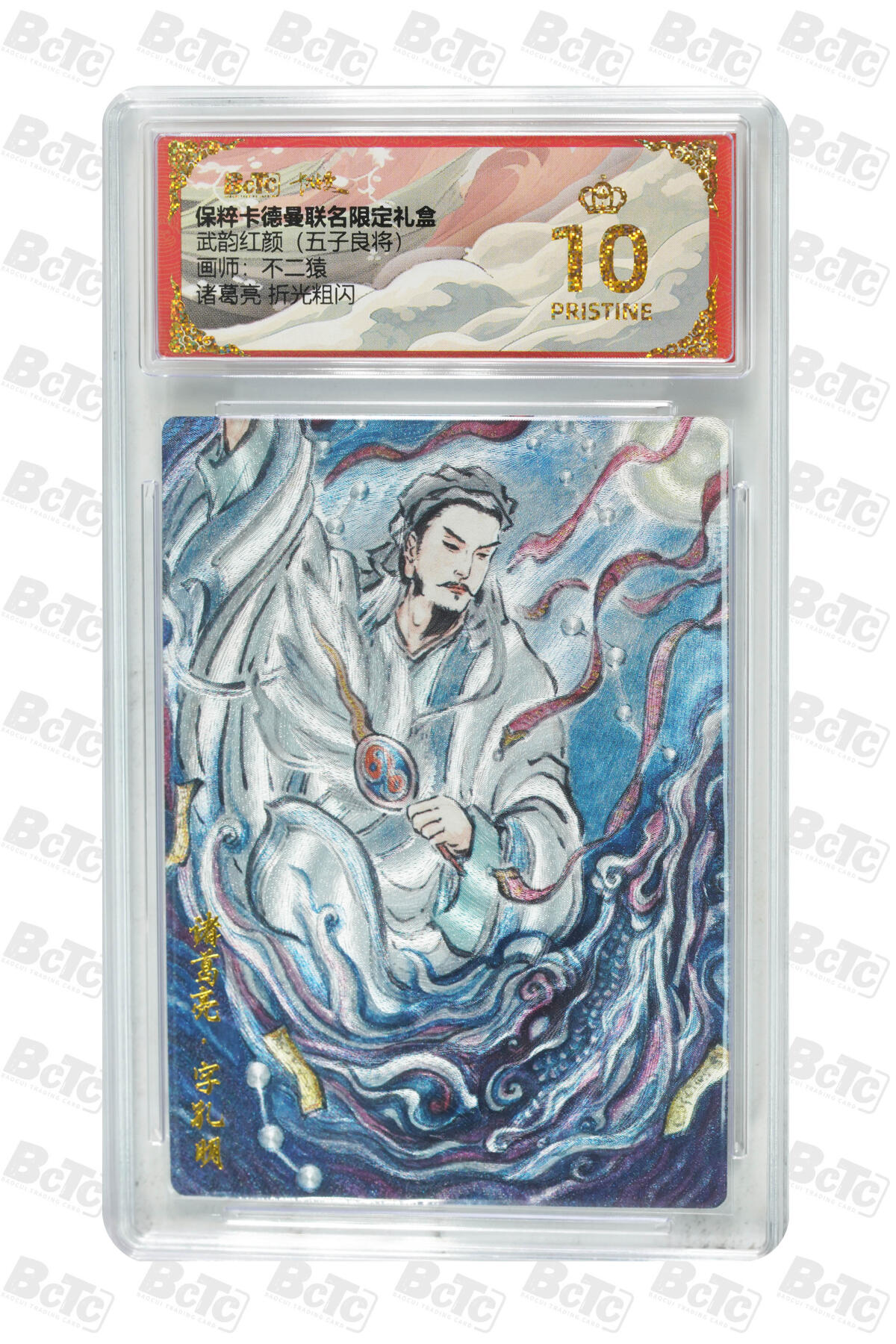 欢迎送拍、零成本上架，释放现金流，合理分配上拍卡品 【折光粗闪】不二猿 诸葛亮  武韵红颜（五子良将） 卡德曼联名限定礼盒  分值10星