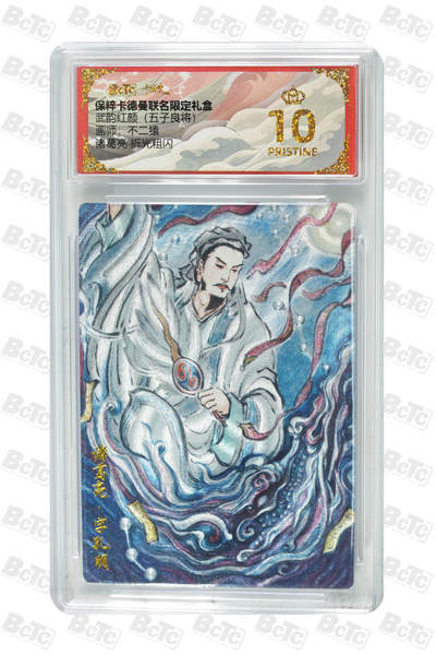 欢迎送拍、零成本上架，释放现金流，合理分配上拍卡品 - 【折光粗闪】不二猿 诸葛亮  武韵红颜（五子良将） 卡德曼联名限定礼盒  分值10星