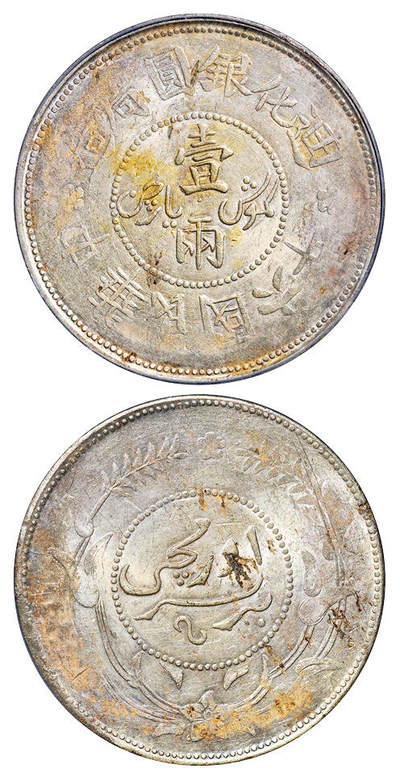 华艺国际2025年秋季拍卖会 钱币专场 - 民国六年迪化银圆局造壹两银币一枚/PCGS UNC Detail/95