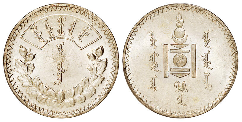 华艺国际2025年秋季拍卖会 钱币专场 1925年蒙古1图格里克银币一枚/PCGS MS63
