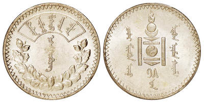 华艺国际2025年秋季拍卖会 钱币专场 - 1925年蒙古1图格里克银币一枚/PCGS MS63