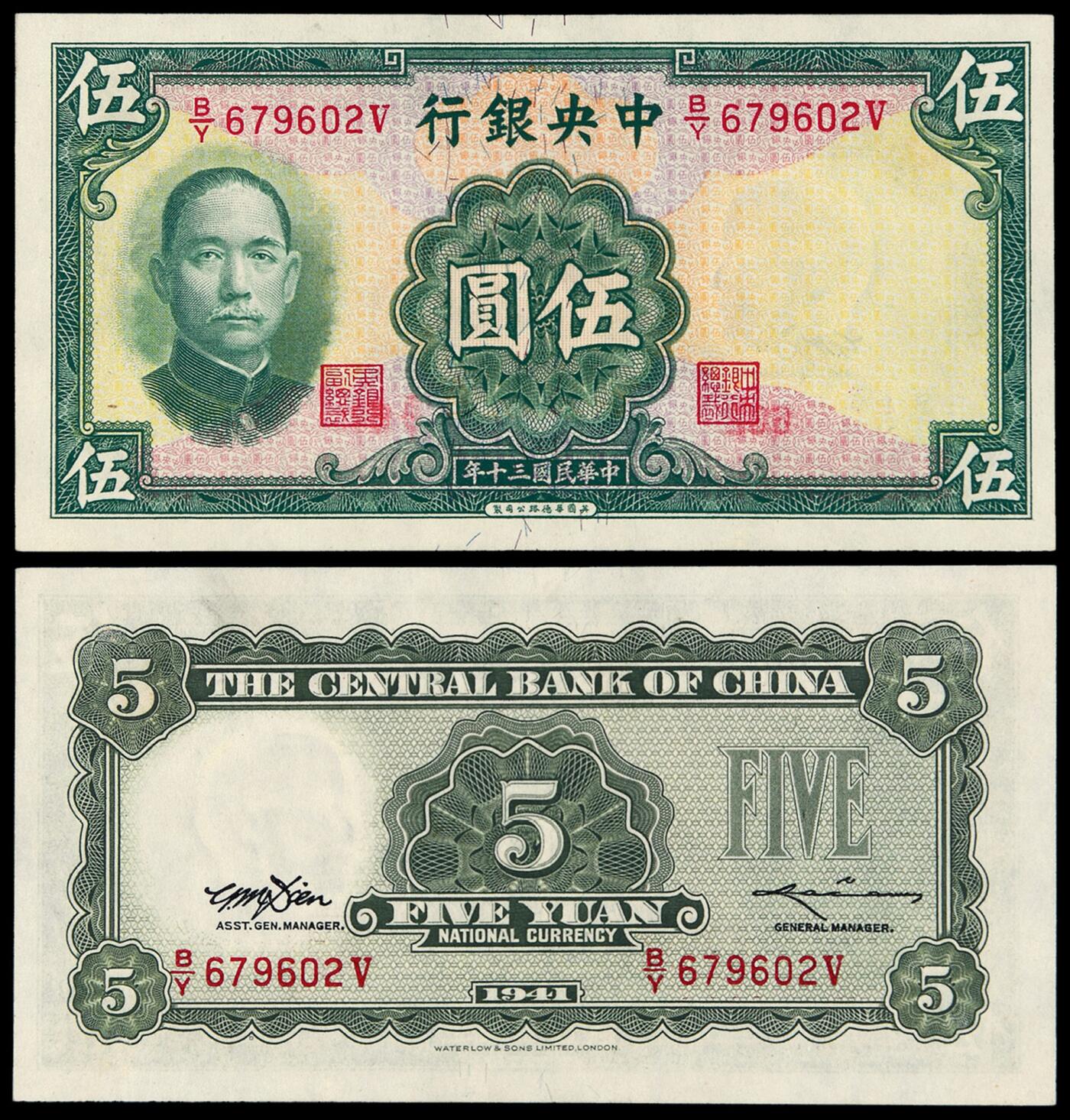 华艺国际2025年秋季拍卖会 钱币专场 民国三十年中央银行华德路版法币券伍圆一枚