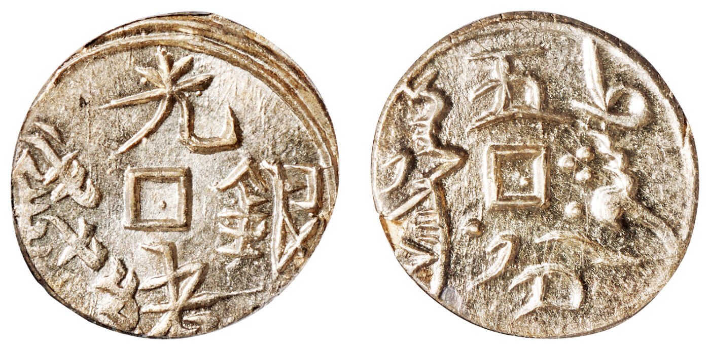 华艺国际2025年秋季拍卖会 钱币专场