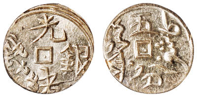 华艺国际2025年秋季拍卖会 钱币专场 - 1878年喀什光绪银钱五分一枚/PCGS MS64