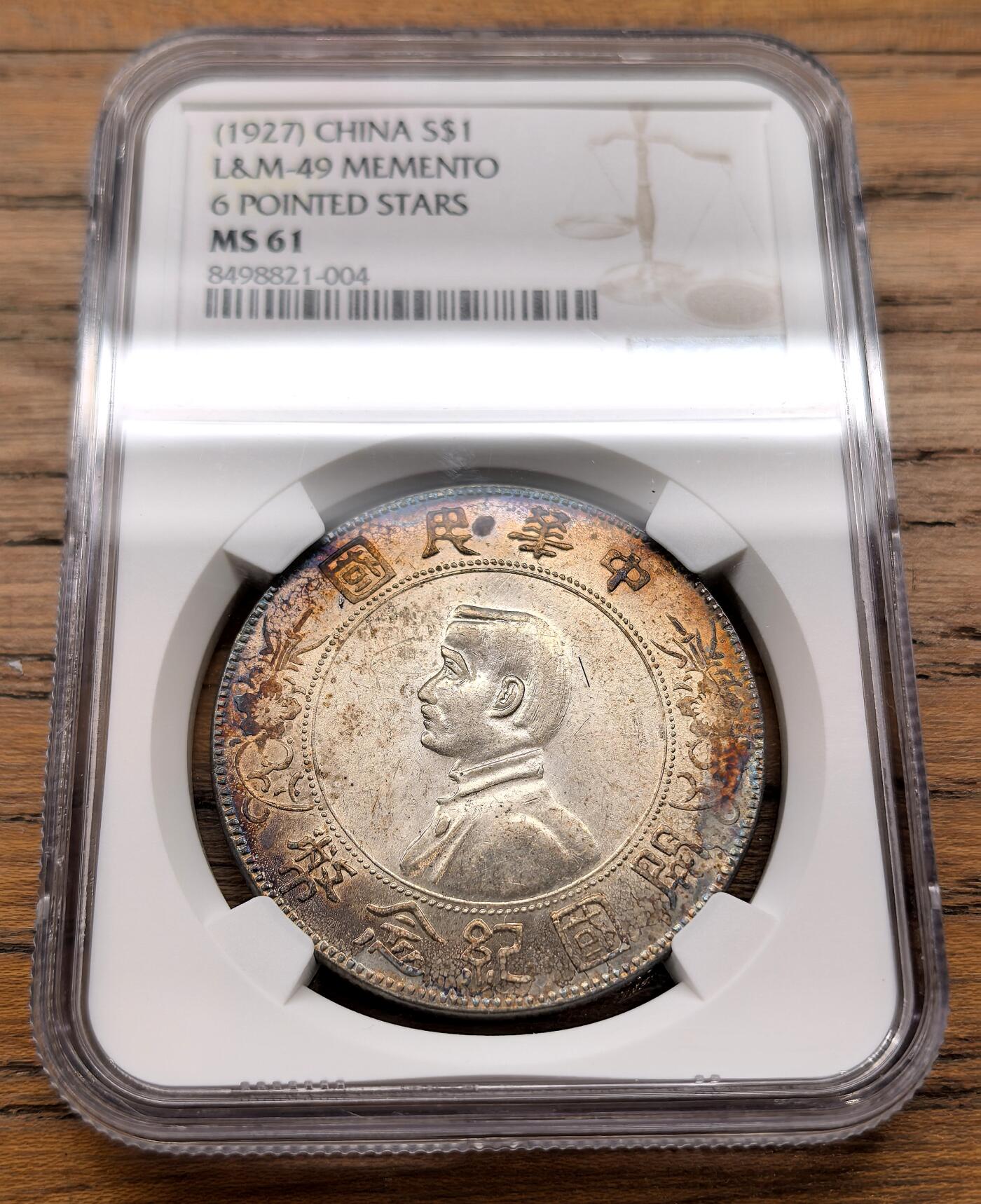 凡希社世界钱币微拍月度大拍（2025/12） 孙像开国壹元NGC-MS61，金黄环彩，实物相当漂亮的一枚！