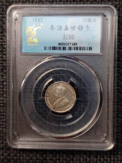 布加迪🐬～世界钱币(上海)🌾第 264 期 /  各国套币和散币 - 海峡殖民地 1927年 10分银币 乔五头像