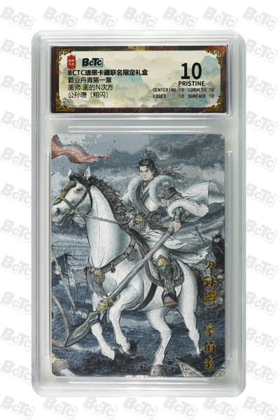 欢迎送拍、零成本上架，释放现金流，合理分配上拍卡品 - 【粗闪】画的N次方 公孙瓒 霸业丹青第一章  琅琊卡藏联名限定礼盒  分值10星