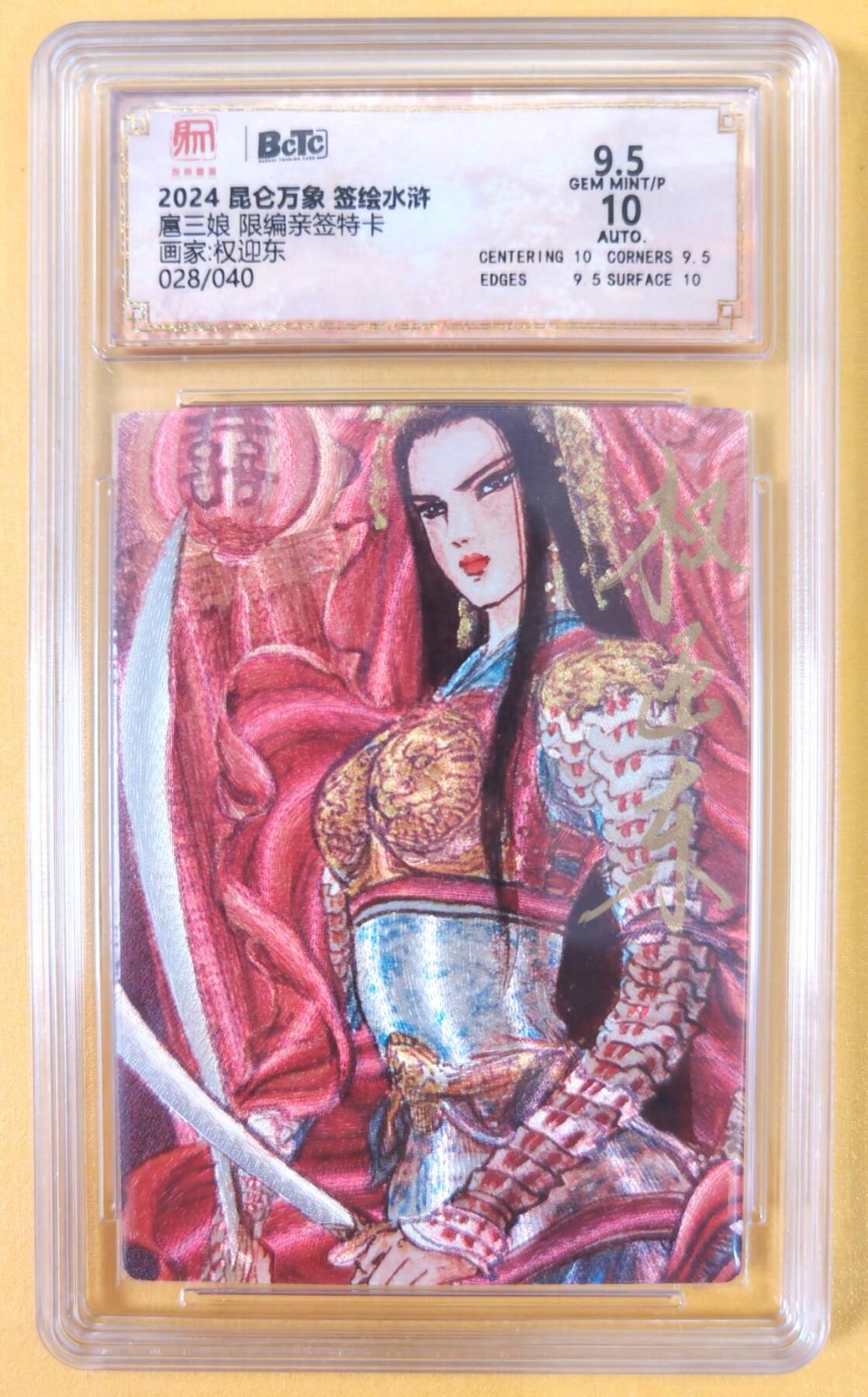 趣卡卡拍No.21期（无佣金免手续费，分享成交有奖） 【联名评级，限编签名评级卡】昆仑万象- 签绘水浒 权迎东 双刀扈三娘亲签评级卡（9.5分028）