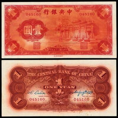 华艺国际2025年秋季拍卖会 钱币专场 - 民国二十五年中央银行中华书局版法币券壹圆“红牌坊”一枚