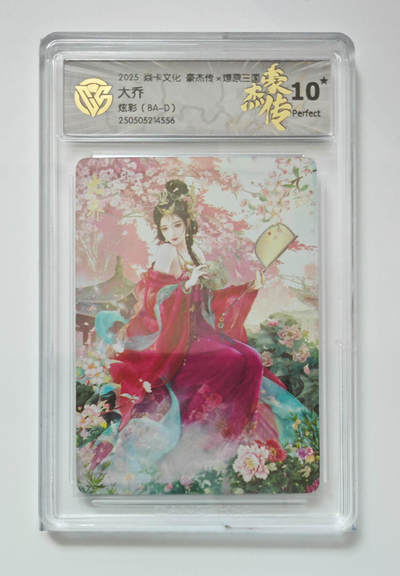 欢迎送拍、零成本上架，释放现金流，合理分配上拍卡品 - 【炫彩】巴丁 大乔 焱卡文化豪杰传×燎原三国（BA-D）  分数：10★