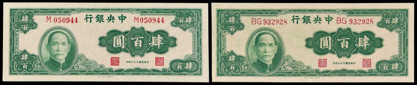 华艺国际2025年秋季拍卖会 钱币专场 民国三十三年中央银行大业版法币券肆百圆二枚