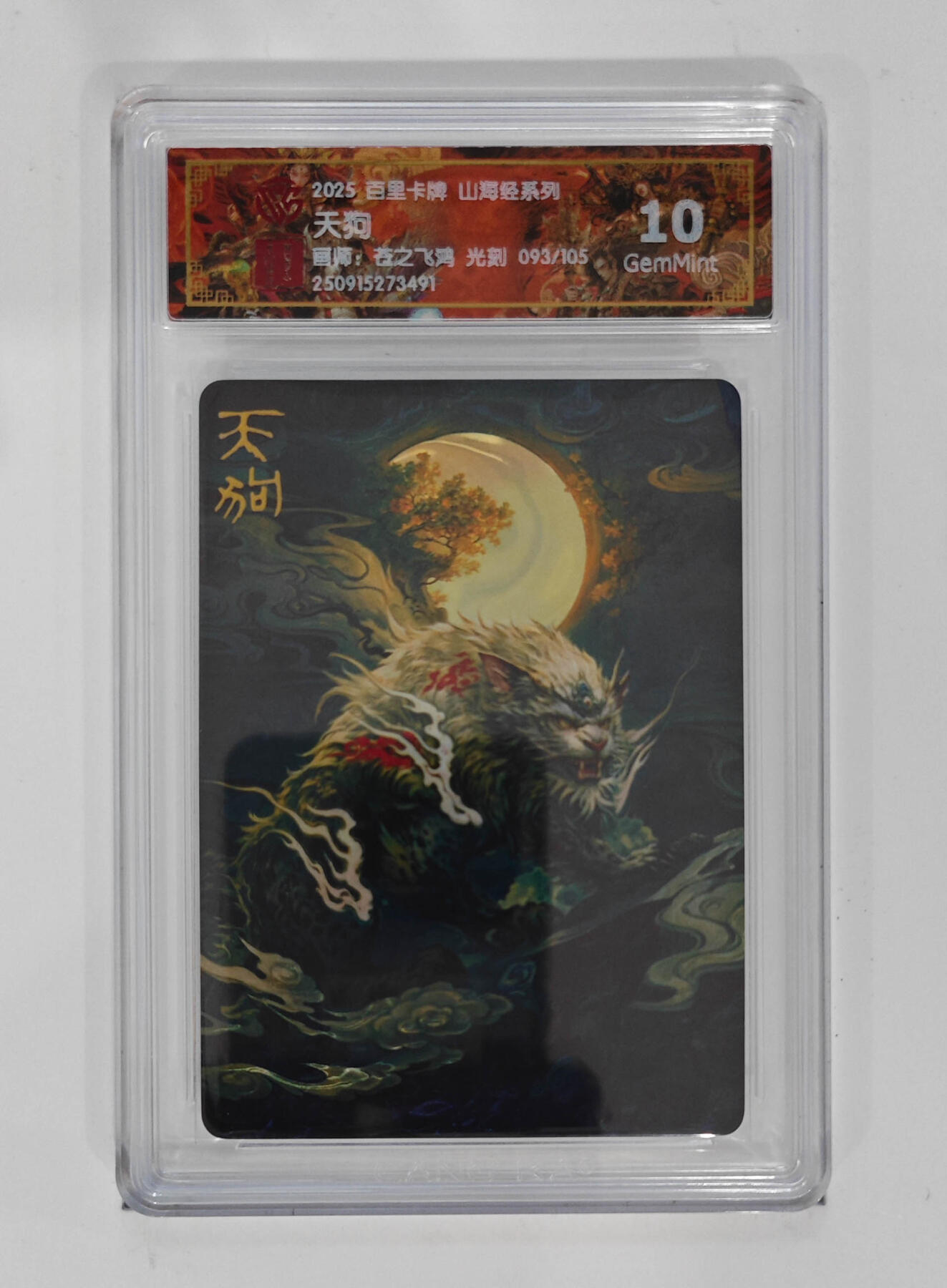 欢迎送拍、零成本上架，释放现金流，合理分配上拍卡品 【光刻93/105】苍之飞鸿 天狗 百里卡牌山海经系列  分数：10GEMMINT