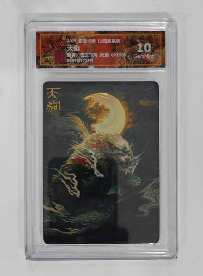欢迎送拍、零成本上架，释放现金流，合理分配上拍卡品 - 【光刻93/105】苍之飞鸿 天狗 百里卡牌山海经系列  分数：10GEMMINT