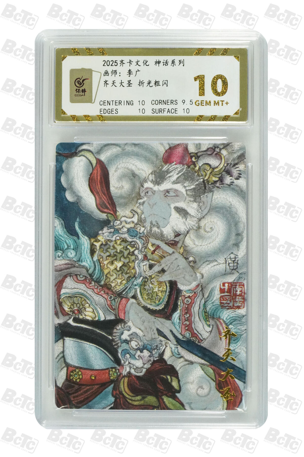 欢迎送拍、零成本上架，释放现金流，合理分配上拍卡品 【折光粗闪】李广 齐天大圣  齐卡文化 神话系列  分值10