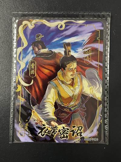 卡牌杂货铺专场拍卖第三场 1月1日周四晚21:00结拍 - 【原膜】卡游三国 PR卡 衣带密诏 KYSG-P029