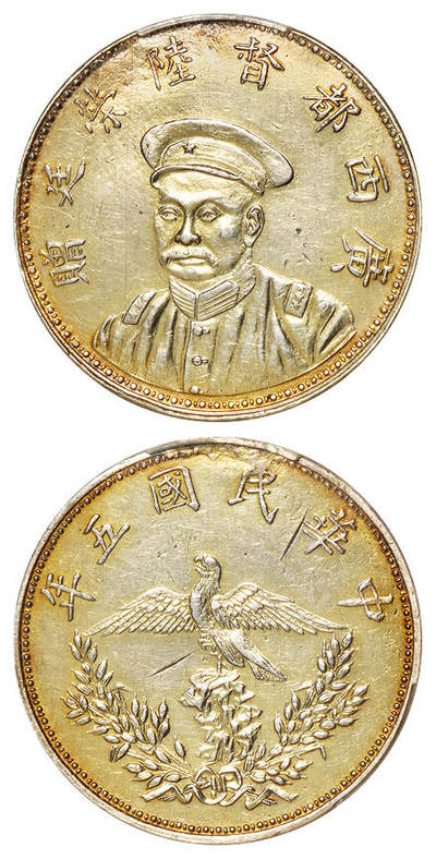 华艺国际2025年秋季拍卖会 钱币专场 - 民国五年广西都督陆荣廷赠银质纪念章一枚/PCGS XF Detail/98