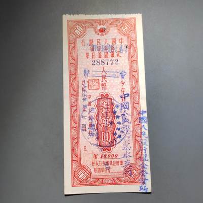 PCAI钱币  13-653  存单票据小专场 - 定额一万