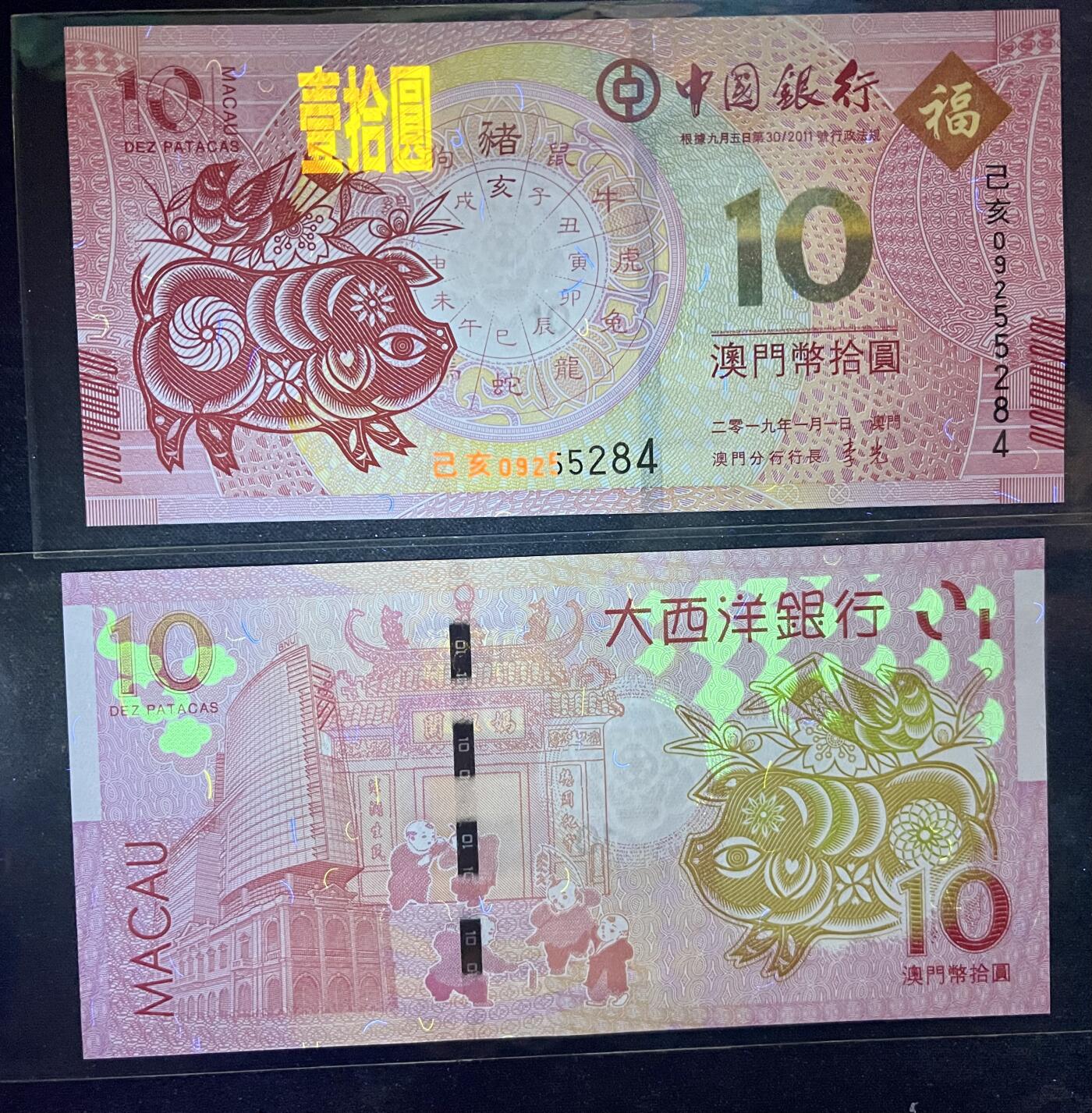 96005-澳门生肖猪钞.中国银行.大西洋银行联合发行10元尾5284