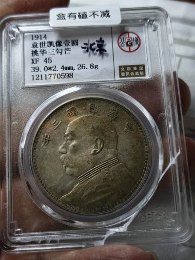 老银元专场（本场拍品丰富，三位宝主提供） - 挑华三勾芒，公博评级45分