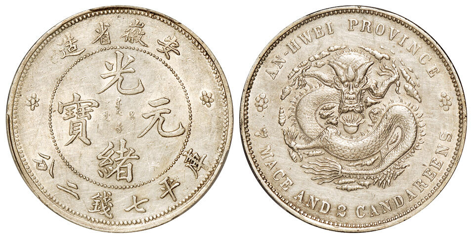 华艺国际2025年秋季拍卖会 钱币专场