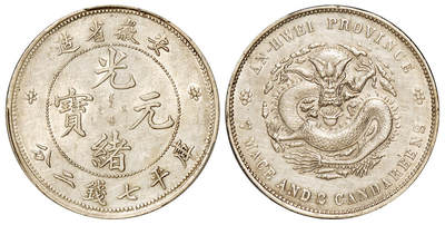 华艺国际2025年秋季拍卖会 钱币专场 - 1897年无纪年安徽省造光绪元宝库平七钱二分银币一枚/PCGS AU Detail/92