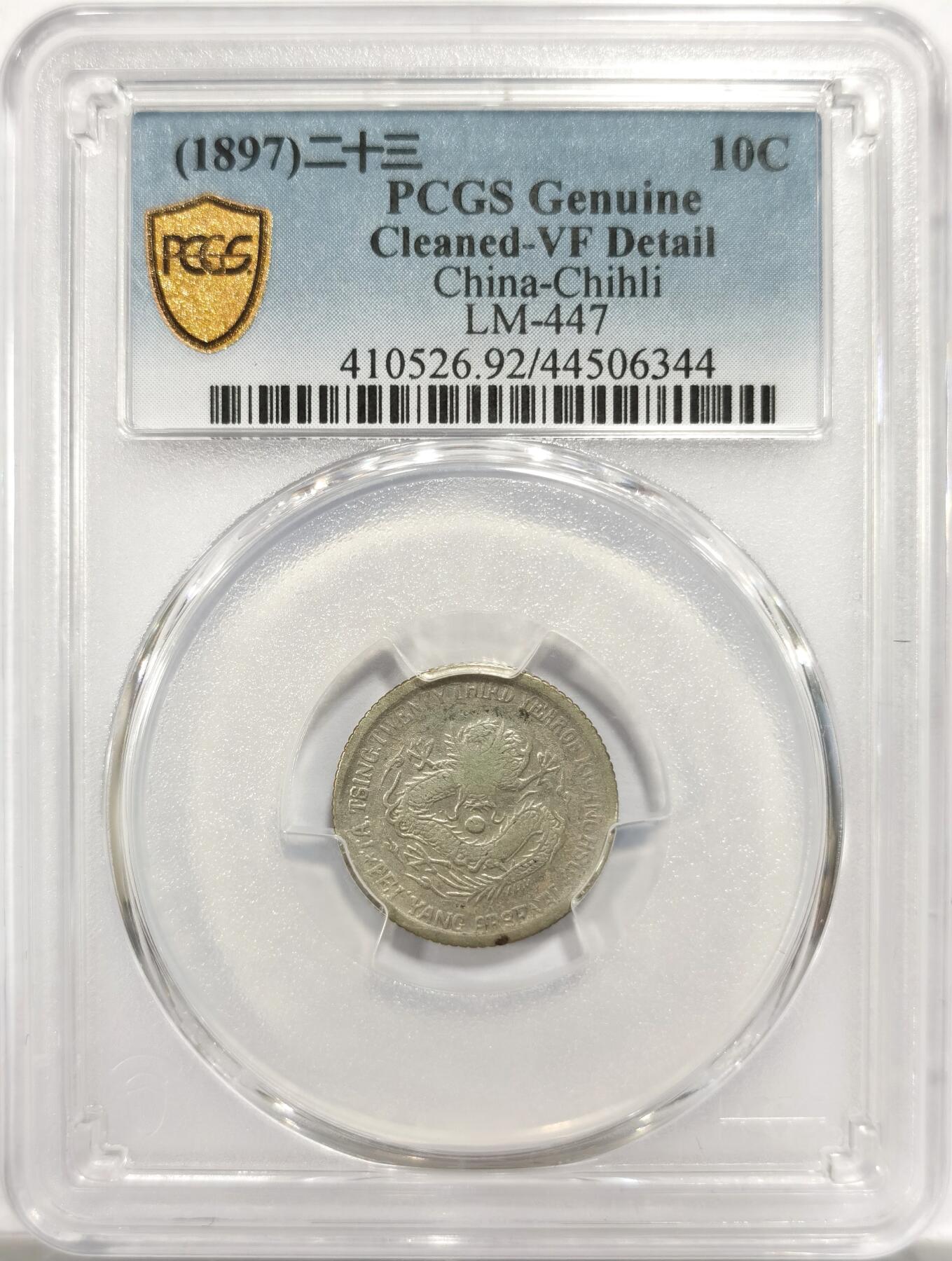 博洋堂世界钱币拍卖第151期（全场包邮） PCGS VF92 二十三年北洋机器局一角银币。极少见年份，名誉品种，机器局系列也是机制币收藏领域的大热门之一。数量比常见的24年少很多。今年四月华夏的XF92拍了3850，此枚性价比极高