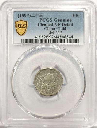 博洋堂世界钱币拍卖第151期（全场包邮） - PCGS VF92 二十三年北洋机器局一角银币。极少见年份，名誉品种，机器局系列也是机制币收藏领域的大热门之一。数量比常见的24年少很多。今年四月华夏的XF92拍了3850，此枚性价比极高