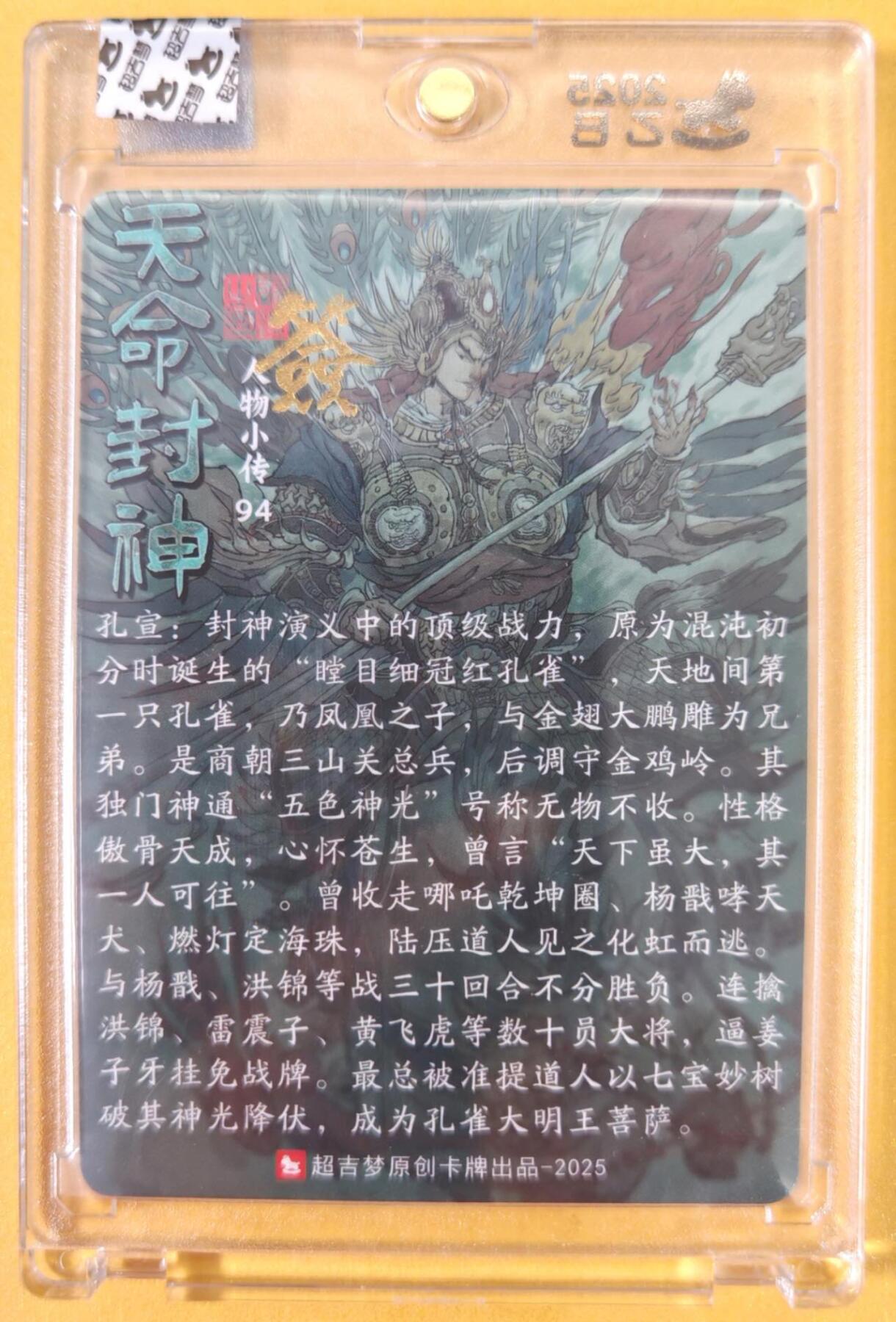 趣卡卡拍No.21期（无佣金免手续费，分享成交有奖） 【亲签卡，官封卡砖】超吉梦-天命封神主套人物粗闪画师亲签卡（94孔宣）（官封卡砖）