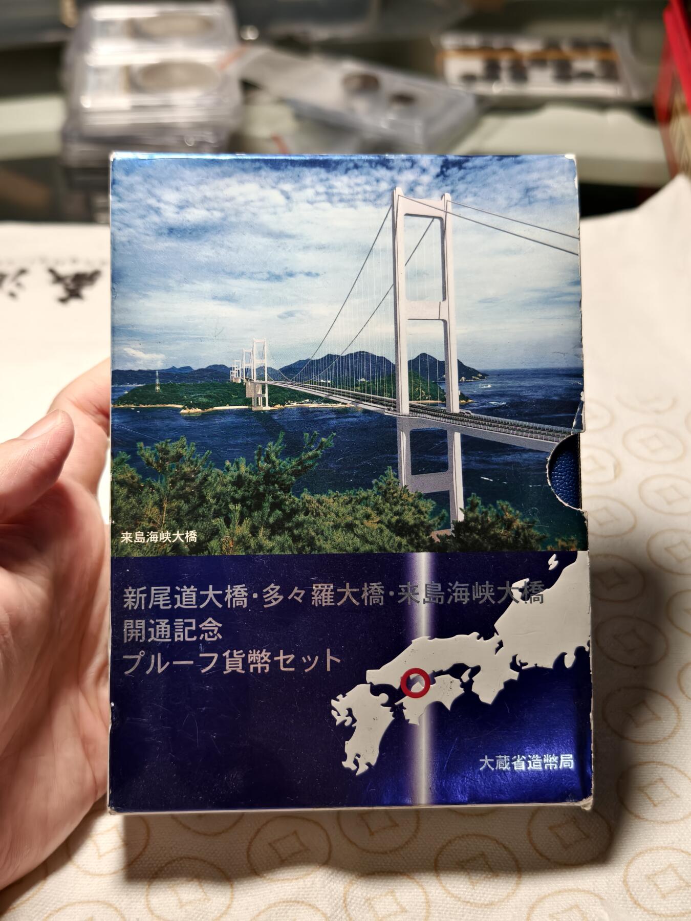 抚柳草堂-首期章牌钱币 限时免佣 满百包邮 放漏专场 1999年新尾道大桥开通纪念币套装 原盒可以直接当摆件
