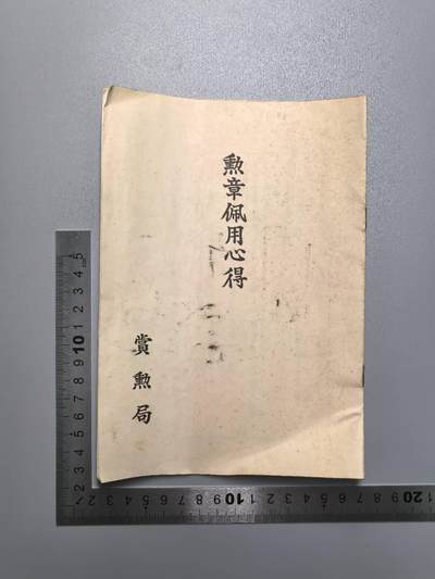 小驴勋章奖章收藏12月13日周六晚六点拍卖（珍爱和平，收藏战争，铭记历史，勿忘国耻，忠党爱国。有偿代拍，送拍规则在简介最后，参拍须阅读规则后再参拍，关系到运费包装发货时效真假辨别等关键信息，拍卖时不再发原图，看大图店主微信码在拍卖店铺介绍里） - 勋章配用心得