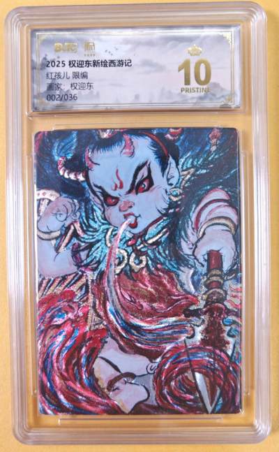 趣卡卡拍No.21期（无佣金免手续费，分享成交有奖） - 【爆金，联名评级，限编评级卡】昆仑万象-权迎东 牛魔王一家 红孩儿 限编评级卡（限编002/036）