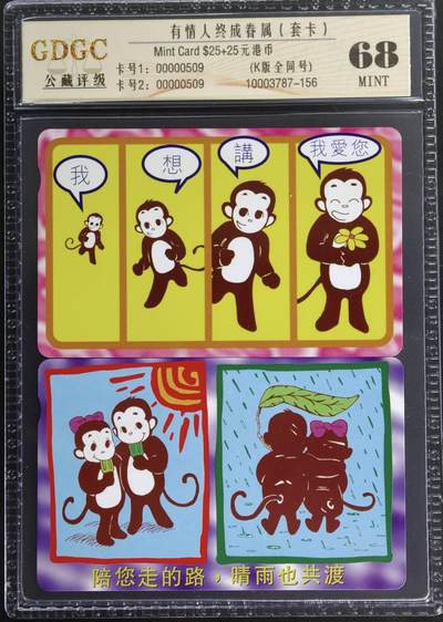 公藏第127期评级卡拍卖 - 香港欧特佳卡【有情人终成眷属】2全全同号0509，公藏套卡封装68分。公藏评级专业有卡号及防伪标。