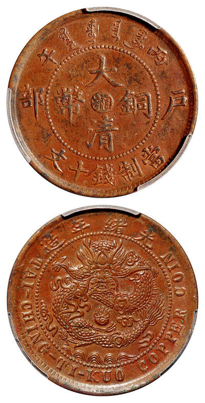 华艺国际2025年秋季拍卖会 钱币专场 - 1906年丙午户部大清铜币中心“湘”十文一枚/PCGS AU55