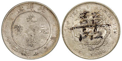 华艺国际2025年秋季拍卖会 钱币专场 - 光绪三十四年北洋造光绪元宝库平七钱二分银币一枚/近未使用品