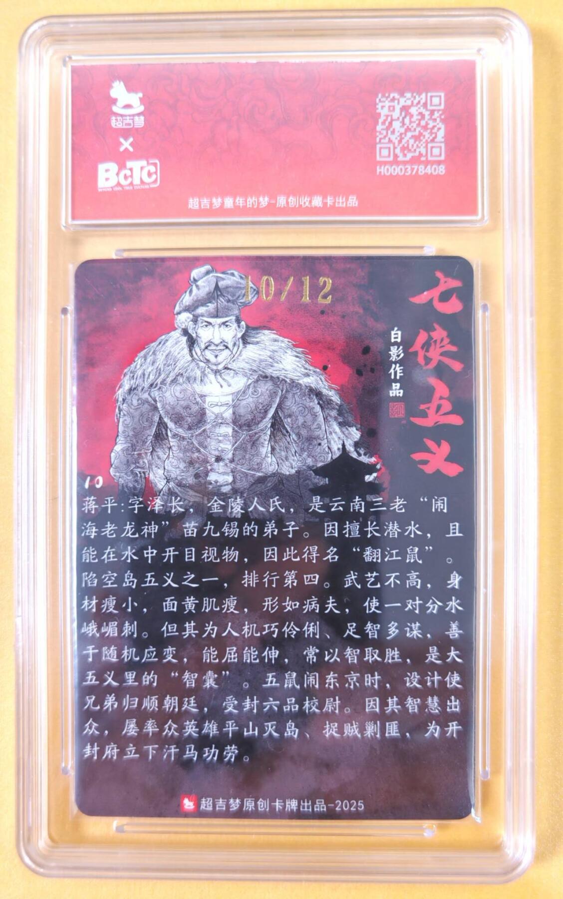 趣卡卡拍No.21期（无佣金免手续费，分享成交有奖） 【联名标签，限编签名评级卡】超吉梦-白影-七侠五义 飞叉太保 钟雄 签名评级卡（9.5分编号11/12）