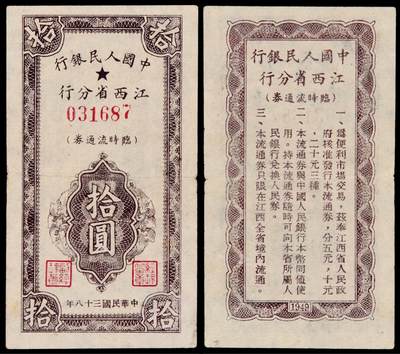 华艺国际2025年秋季拍卖会 钱币专场 - 民国三十八年中国人民银行江西省分行临时流通券拾圆一枚