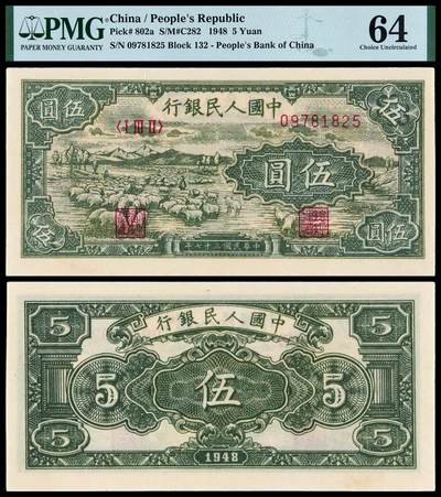华艺国际2025年秋季拍卖会 钱币专场 - 1948年第一版人民币伍圆“牧羊”一枚/PMG 64
