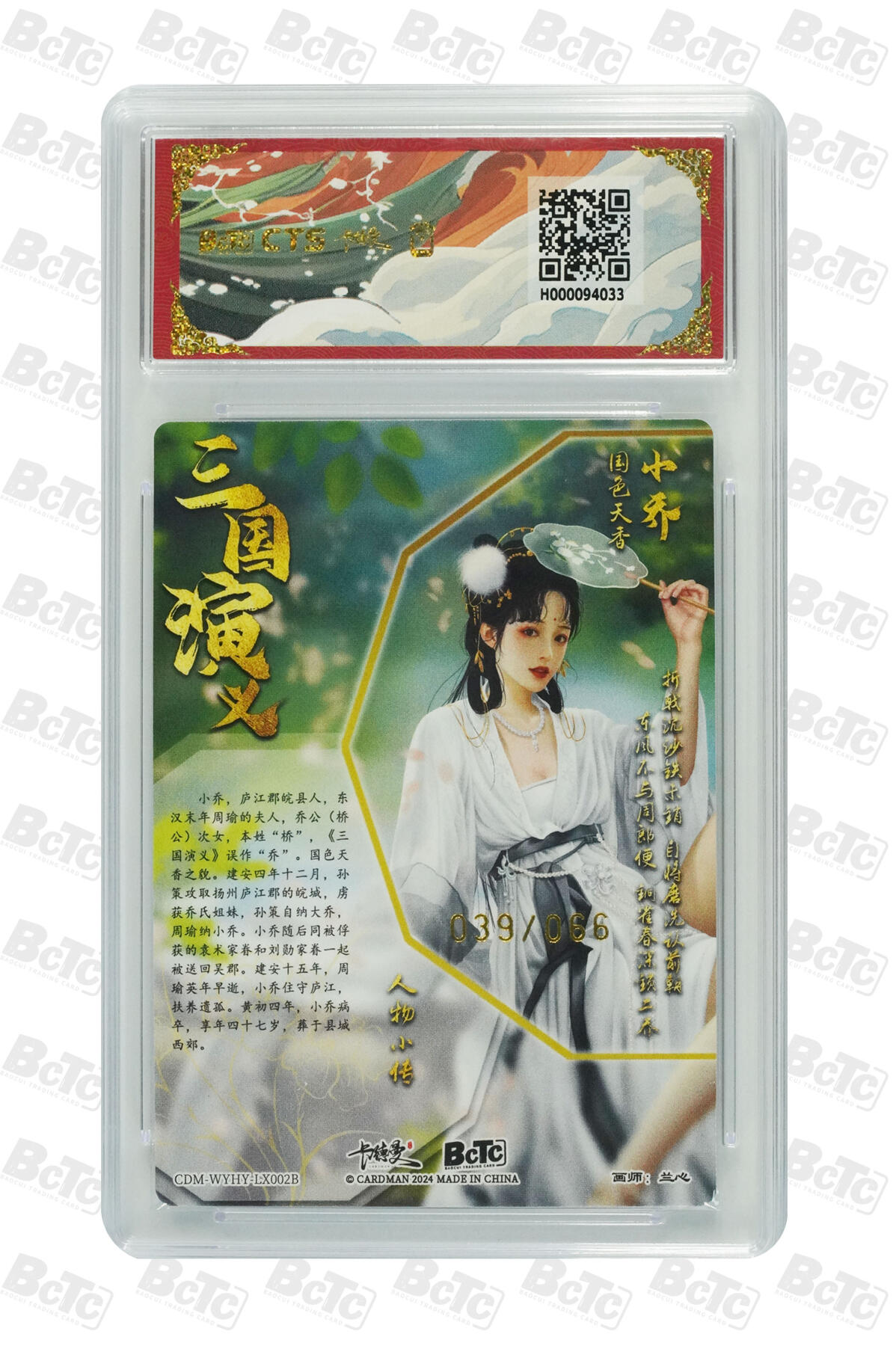 欢迎送拍、零成本上架，释放现金流，合理分配上拍卡品 【粗闪39/66】兰心 小乔 异色  武韵红颜（三国五虎2） 卡德曼CTS联名限定礼盒   分值9.5